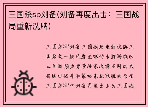 三国杀sp刘备(刘备再度出击：三国战局重新洗牌)