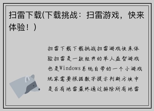 扫雷下载(下载挑战：扫雷游戏，快来体验！)
