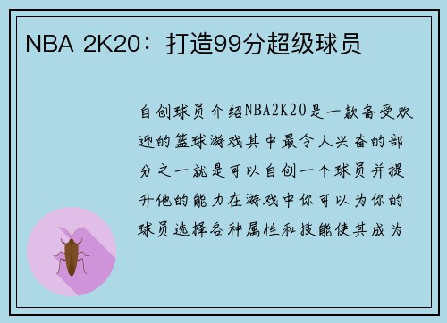 NBA 2K20：打造99分超级球员