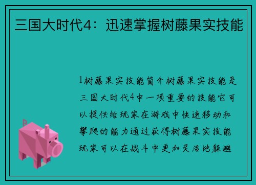 三国大时代4：迅速掌握树藤果实技能