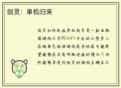 剑灵：单机归来